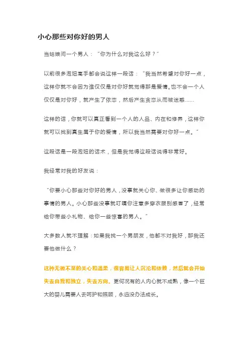 小心那些对你好的男人