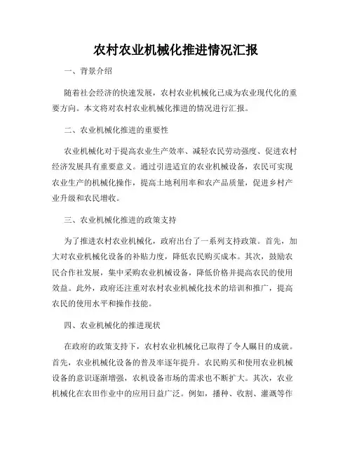 农村农业机械化推进情况汇报