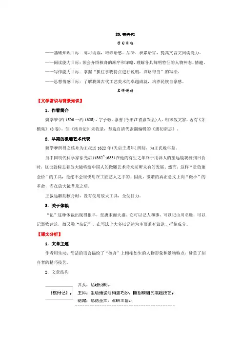 人教版八年级语文上册 第23课《核舟记》导学案(含答案)