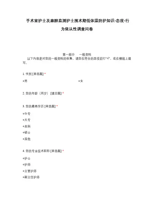 手术室护士及麻醉监测护士围术期低体温防护知识-态度-行为依从性调查问卷