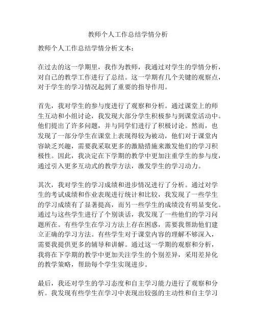 教师个人工作总结学情分析