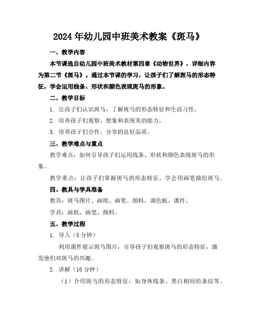 2024年幼儿园中班美术教案《斑马》