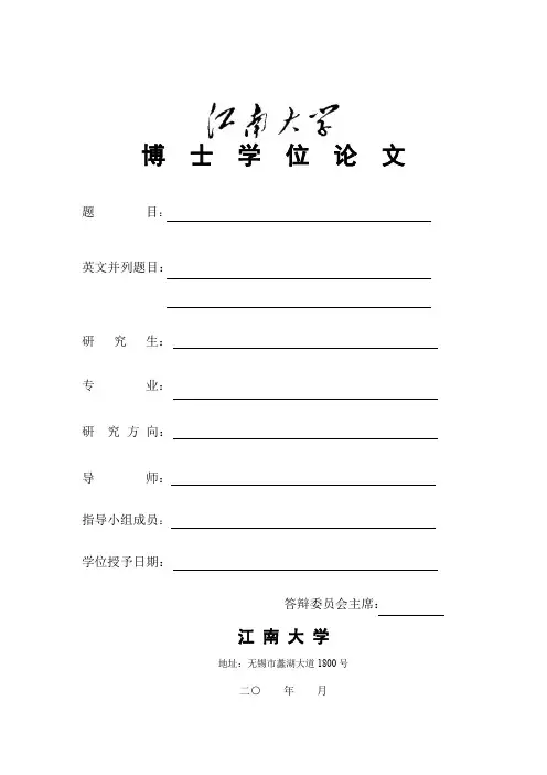 江南大学-博士-学位论文-格式模板范文