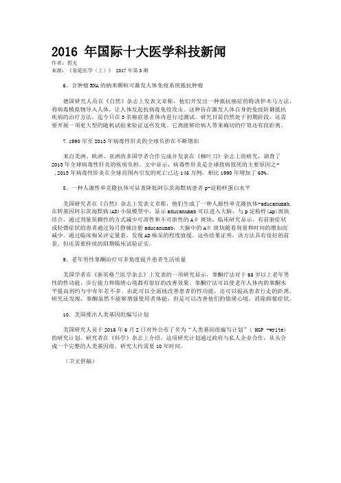 2016 年国际十大医学科技新闻