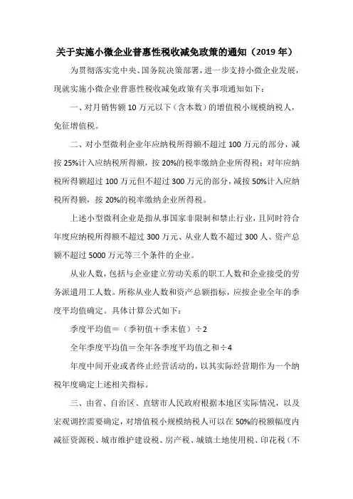 关于实施小微企业普惠性税收减免政策的通知(2019年)