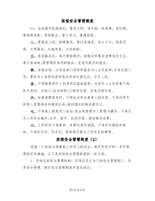 宾馆安全管理制度(6篇)