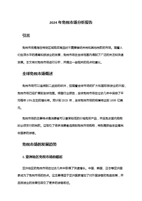 2024年免税市场分析报告