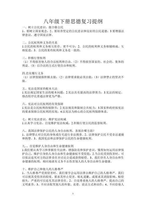 八年级下政治复习提纲