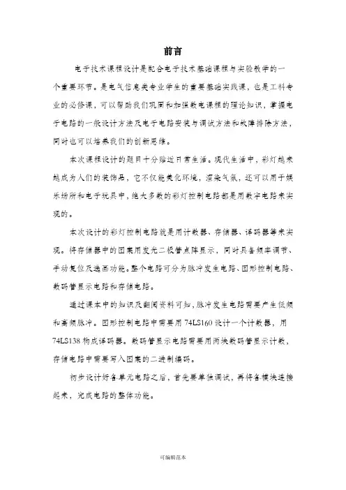 数电课设彩灯控制器的设计报告