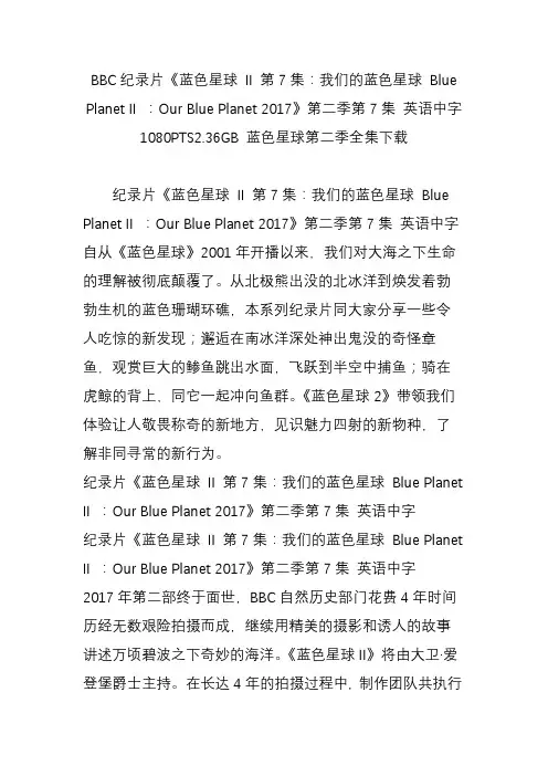 BBC纪录片《蓝色星球 II 第7集：我们的蓝色星球 Blue Planet II ：Our Blue Planet 2017》第二季第7集 英语