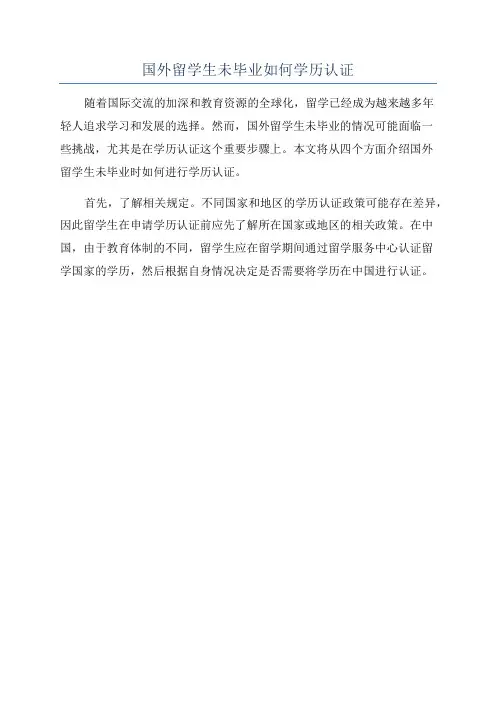 国外留学生未毕业如何学历认证