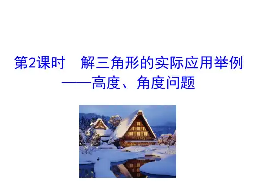 人教版高中数学必修五同课异构课件：1.2 应用举例 第2课时 解三角形的实际应用举例