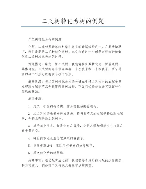二叉树转化为树的例题