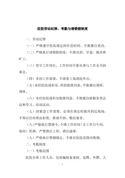 医院劳动纪律、考勤与请销假制度