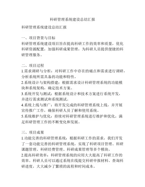 科研管理系统建设总结汇报