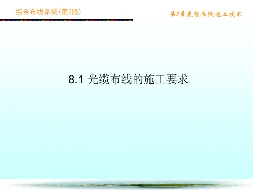综合布线系统第2版第8章光缆布线施工技术ppt课件