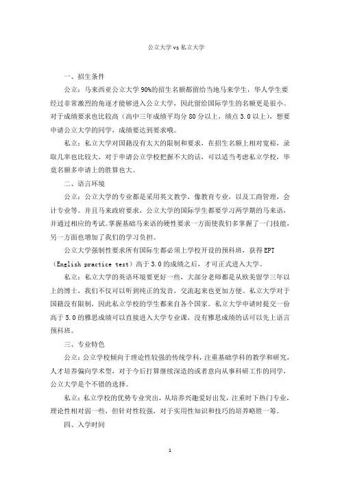 马来西亚公立大学和私立大学对比介绍范文精选