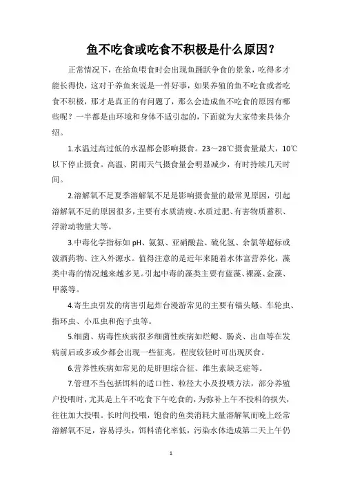 鱼不吃食或吃食不积极是什么原因？