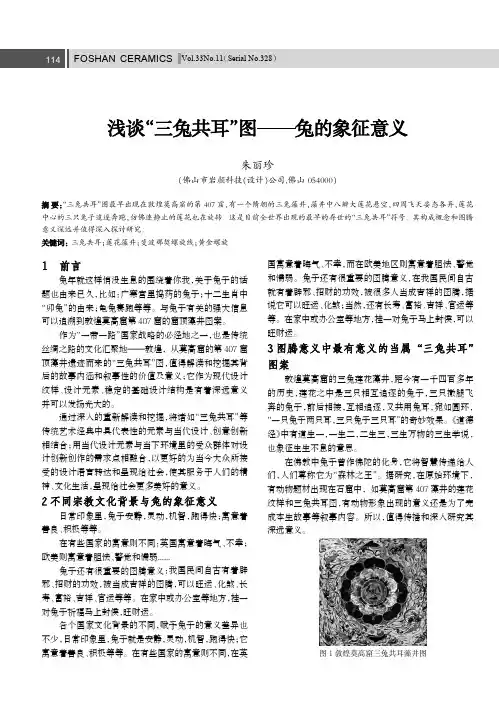 浅谈“三兔共耳”图——兔的象征意义