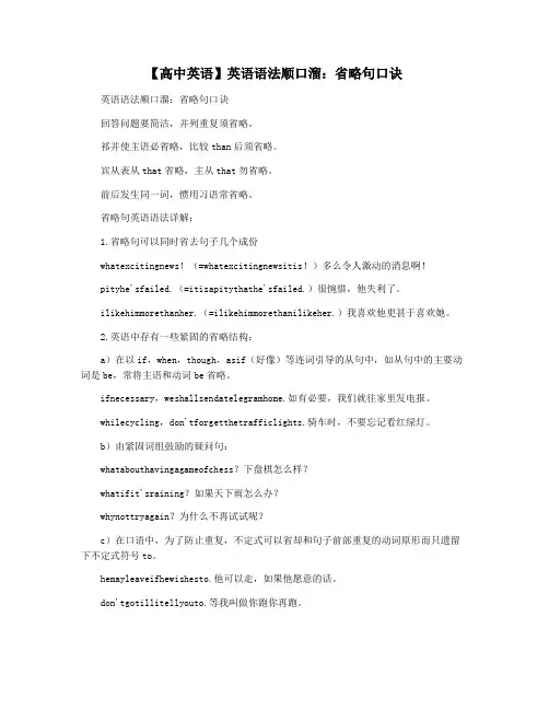 【高中英语】英语语法顺口溜：省略句口诀