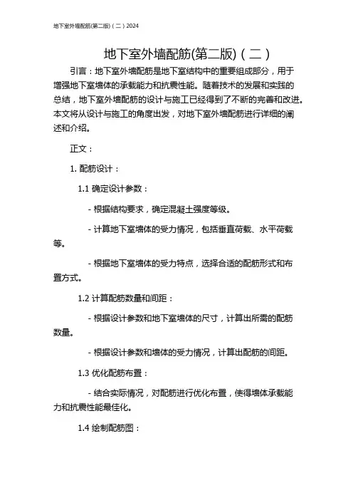 地下室外墙配筋(第二版)(二)2024