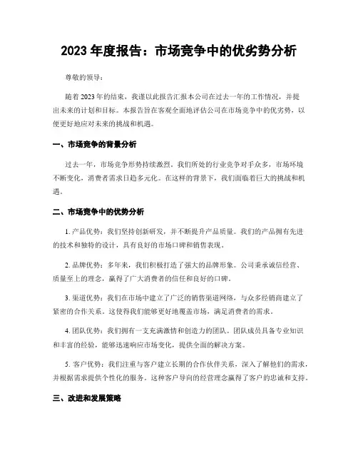 2023年度报告：市场竞争中的优劣势分析