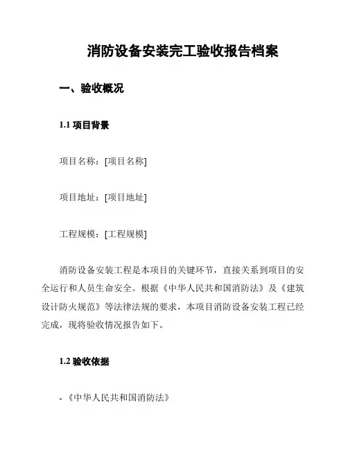 消防设备安装完工验收报告档案