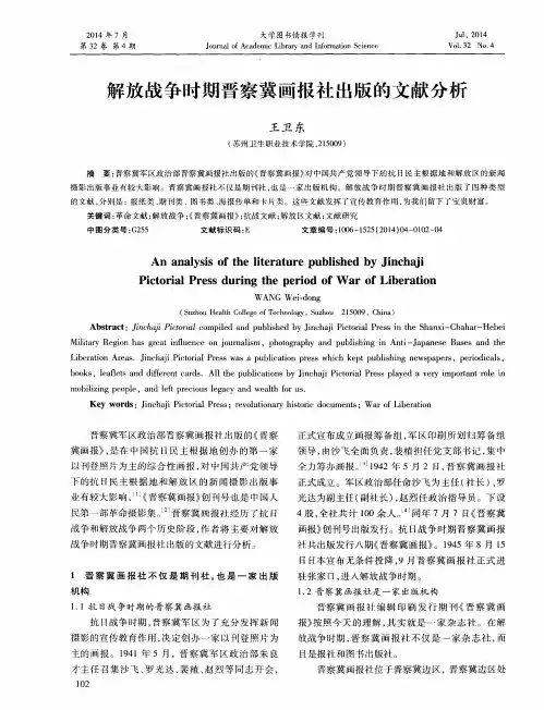 解放战争时期晋察冀画报社出版的文献分析