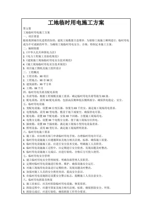 工地临时用电施工方案