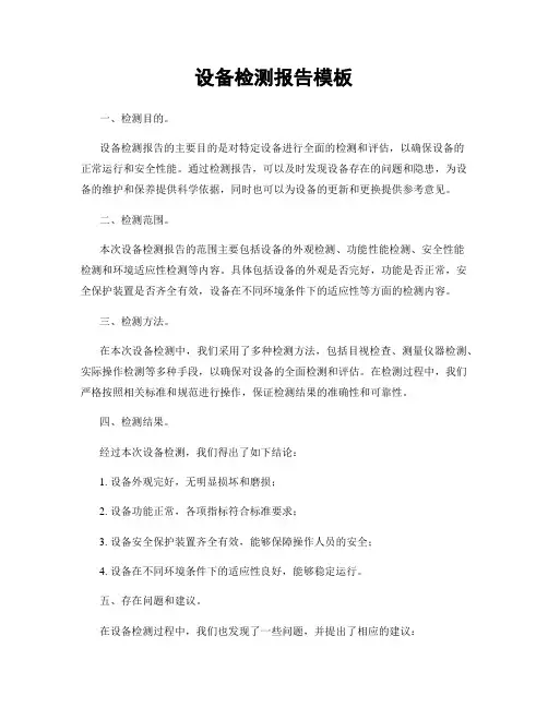 设备检测报告模板