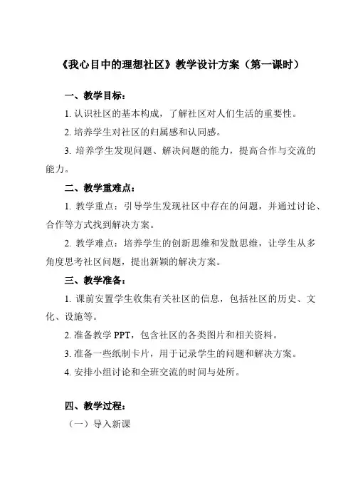 《活动三 我心目中的理想社区》教学设计
