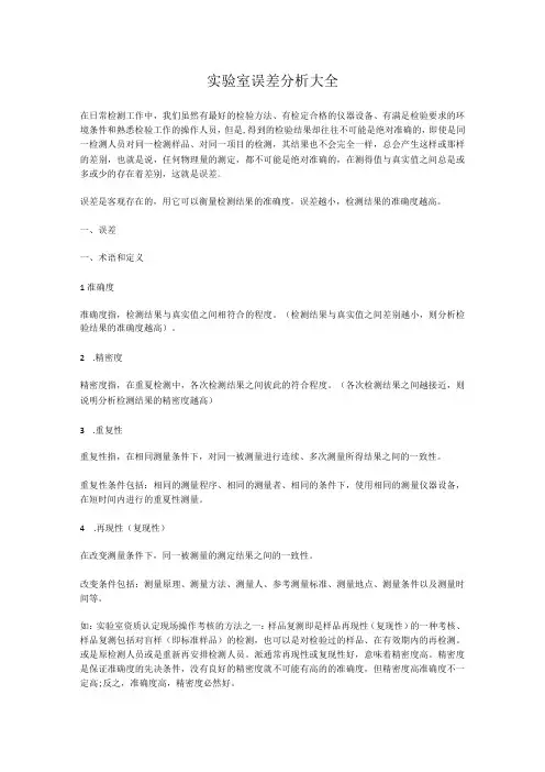 实验室误差分析大全