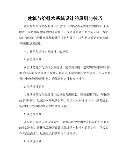 建筑与给排水系统设计的原则与技巧