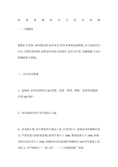 轨道巷铺轨安全技术措施