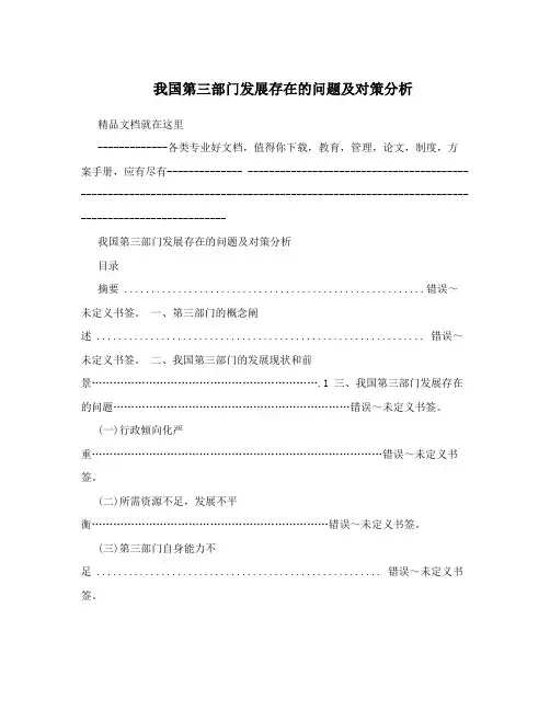我国第三部门发展存在的问题及对策分析