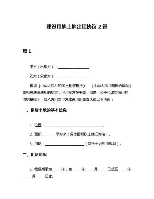 建设用地土地出租协议2篇