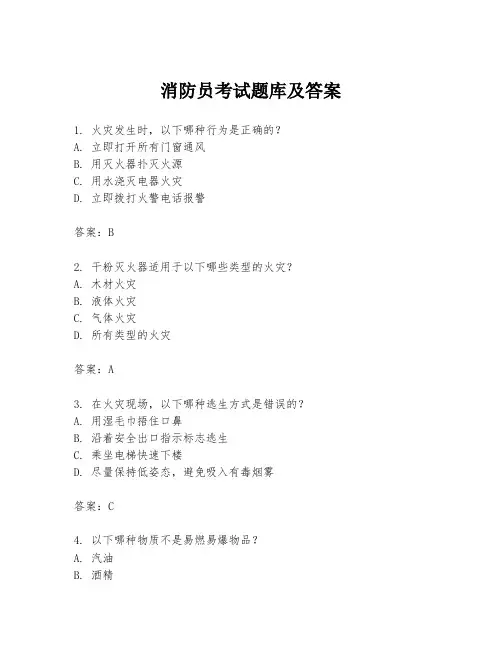 消防员考试题库及答案