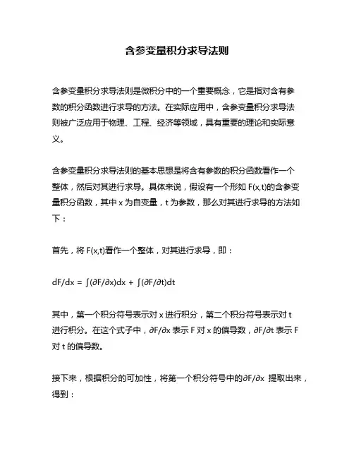 含参变量积分求导法则
