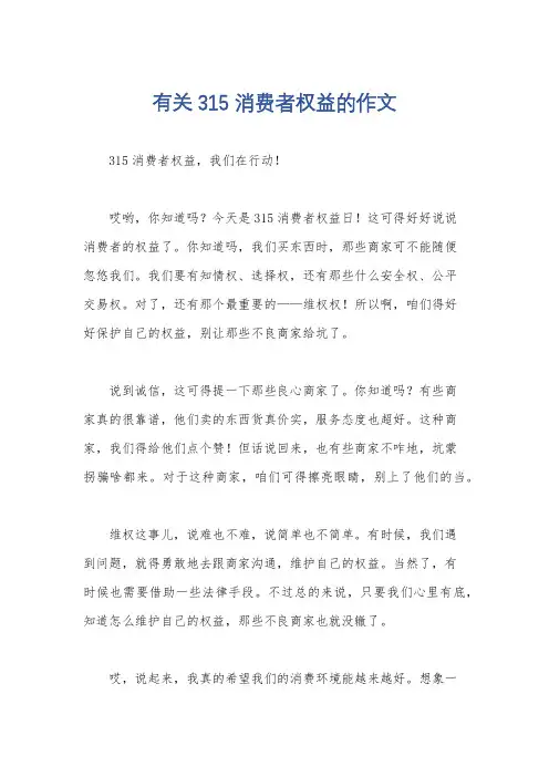 有关315消费者权益的作文