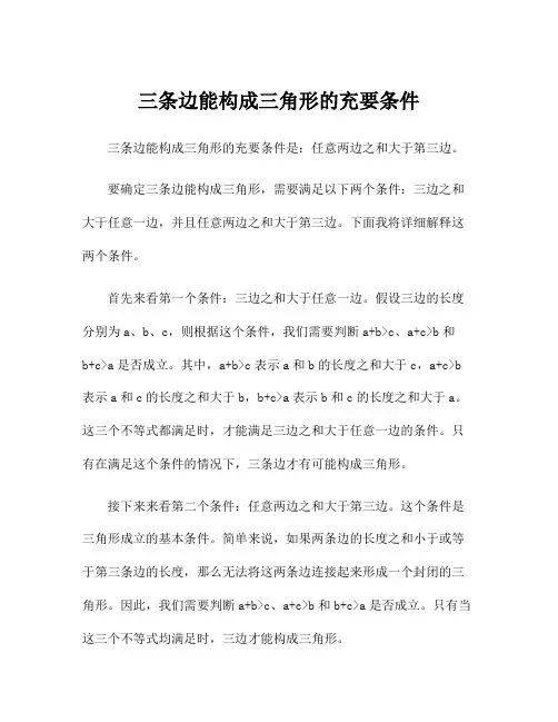 三条边能构成三角形的充要条件