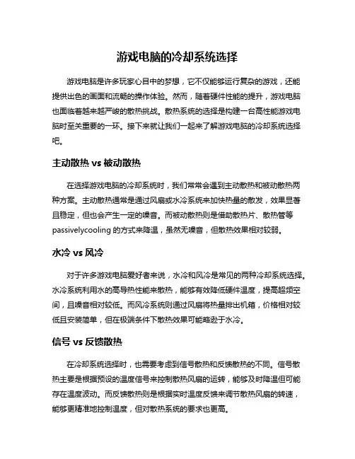 游戏电脑的冷却系统选择