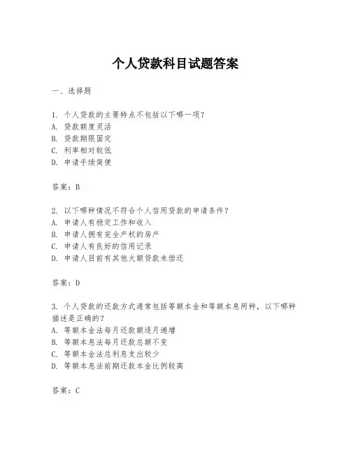个人贷款科目试题答案