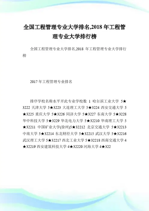 全国工程管理专业大学排名,2018年工程管理专业大学排行榜.doc
