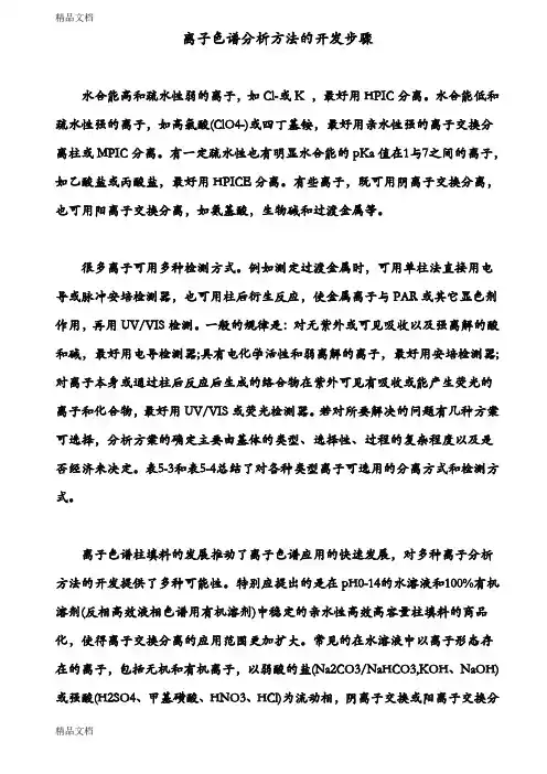 (整理)离子色谱分析方法的开发步骤