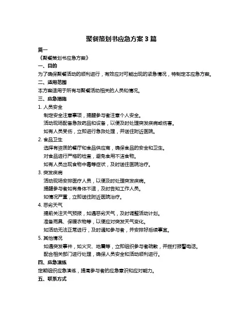 聚餐策划书应急方案3篇