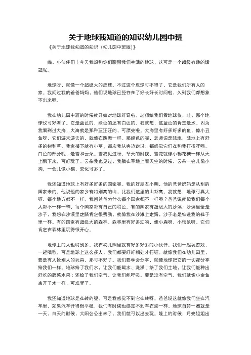关于地球我知道的知识幼儿园中班