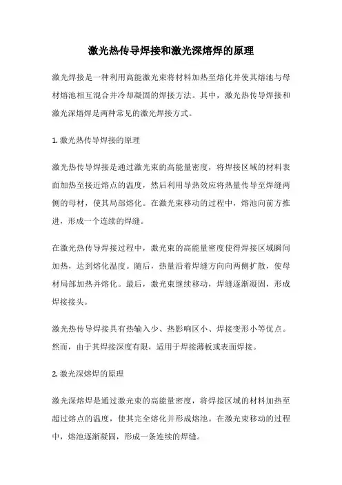 激光热传导焊接和激光深熔焊的原理