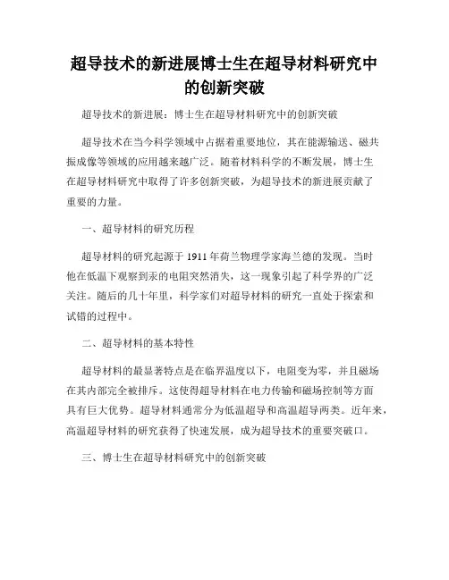 超导技术的新进展博士生在超导材料研究中的创新突破