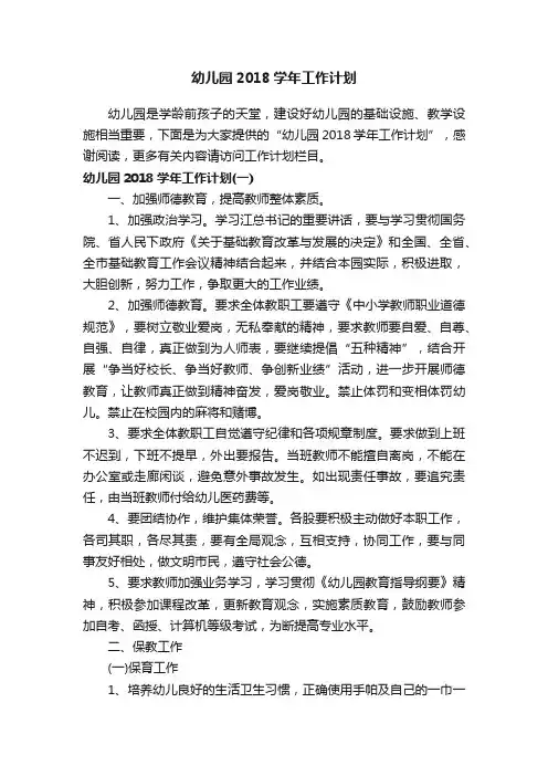 幼儿园2018学年工作计划