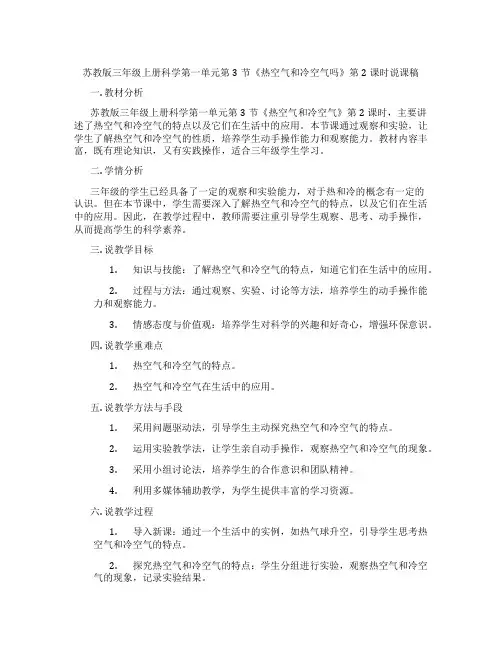 苏教版三年级上册科学第一单元第3节《热空气和冷空气吗》第2课时说课稿
